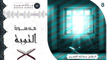 تلاوات مختارة 8  :: القارئ عبدالله الشهري