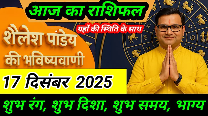 राशिफल 17 दिसंबर 2025 शैलेश पांडेय  की भविष्यवाणी | Shailesh Pandey today  #आजकाराशिफल #astrology