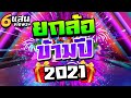 #วัยรุ่นพลูวิลล่า "ยกล้อข้ามปี 2021" ตื๊ดกันมันส์ส่งท้ายปี 🎉🎅 | DJ PP THAILAND REMIX