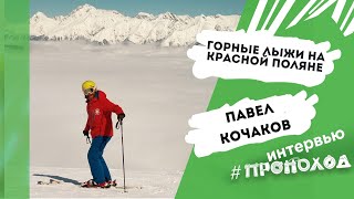 Павел Кочаков - инструктор горнолыжного туризма на курорте Красная Поляна.