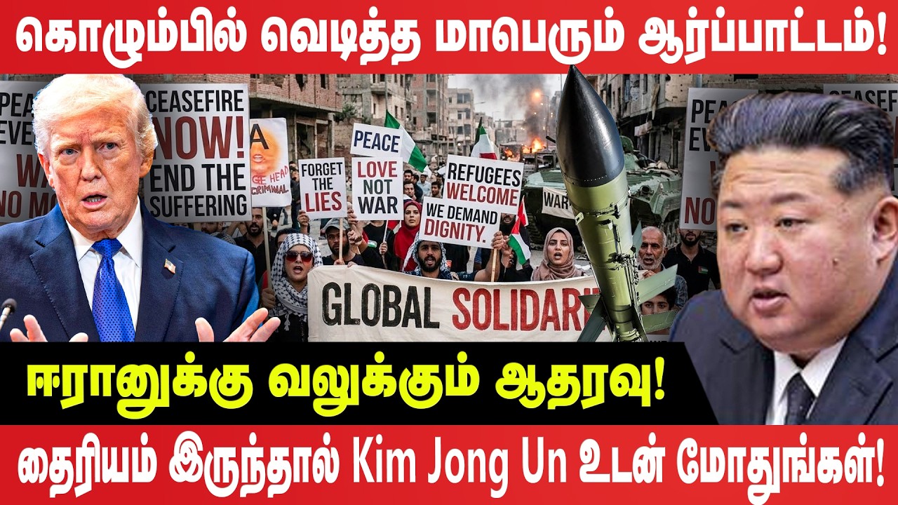 கொழும்பில் வெடித்த மாபெரும் ஆர்ப்பாட்டம்! ஈரானுக்கு வலுக்கும் ஆதரவு - colombo protest - iran - trump