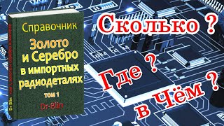 Справочник: Золото и Серебро в импортных радиодеталях