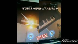 鬥陣特攻Overwatch-鋼琴彈'土耳其進行曲' 加快版