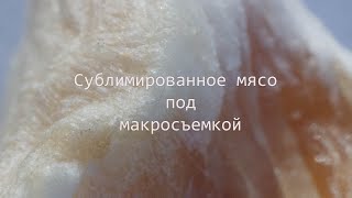 видео: Сублимированное мясо под макросъемкой картинка: Сублимированное мясо под макросъемкой