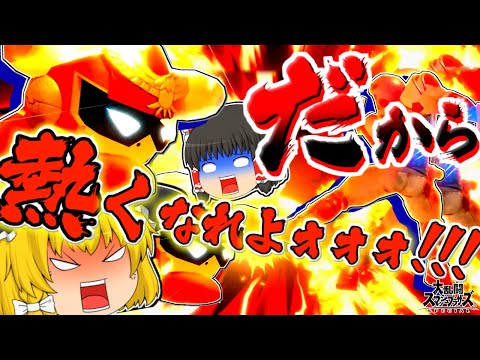 たかがファルコンパンチ そう思ってないですか ゆっくり実況 スマブラSP SSBUカービィpart13