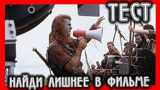 Тест - в фильме "Храброе сердце" найди лишнее не соответствующее данной эпохе Тест - в фильме "Храброе сердце" найди лишнее не соответствующее данной эпохе