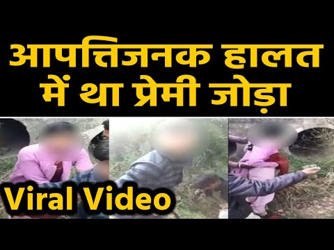 Bihar : आपत्तिजनक हालत में था प्रेमी जोड़ा, लोगों ने Video बनाकर किया  Viral | वनइंडिया हिंदी