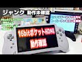 【ジャンク】動作未確認のニンテンドースイッチ風スーファミ互換機16BIT POCKET HDMI のチェック！【SFC互換ポータブル機】