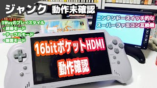 【ジャンク】動作未確認のニンテンドースイッチ風スーファミ互換機16BIT POCKET HDMI のチェック！【SFC互換ポータブル機】