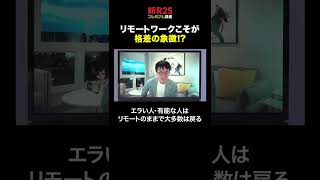 成田悠輔「リモートワークこそが格差の象徴」　#shorts