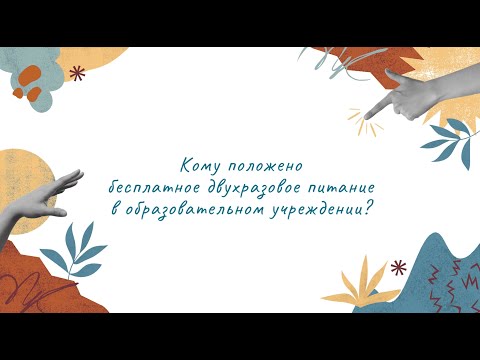 Двухразовое бесплатное питание в школе