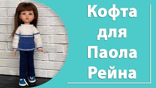 Кофта для Паола Рейна