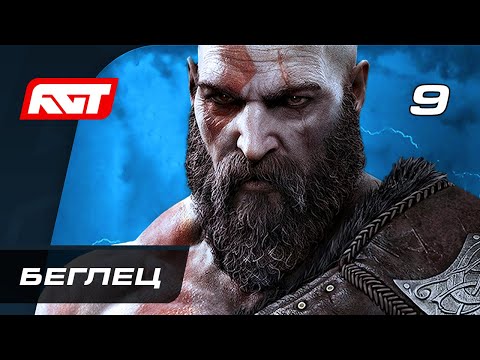 Видео: Прохождение God of War: Ragnarok (Рагнарёк) — Часть 9: Беглец