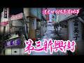【青森・第三新興街】消えゆく〝女商売〟と性売買地帯　[Aomori, Daisan Shinkogai] The disappearing "female commerce"