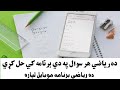 وس کولي شي چې ده رياضي سوالونه په اسانۍ سره حل کړي په دي برنامه کي 
