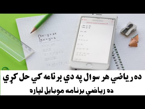 وس کولي شي چې ده رياضي سوالونه په اسانۍ سره حل کړي په دي برنامه کي 