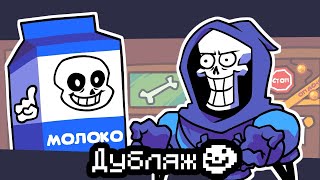 Papyrus is lactose intolerant - Undertale Animation [RUS Dubbing]