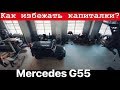 Mercedes G55 AMG. Как избежать капремонта двигателя?