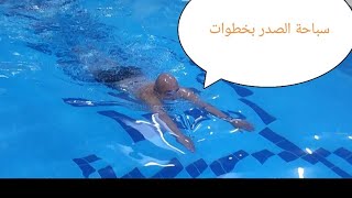 تعليم_السباحة تدريب سباحة الصدر بخطوات