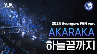 [4K] AKARAKA (OB회 응원단) 2024 Avengers FAN ver. 하늘끝까지 @동문 아카라카