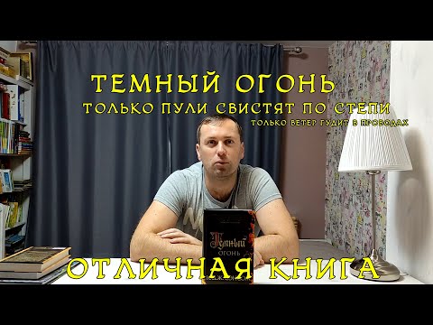 Темный Огонь. Историческое фэнтези. Детектив. к.Дж. Сэнсом.
