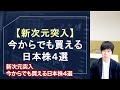 上昇後の今からでも買える！代表的な日本株４選