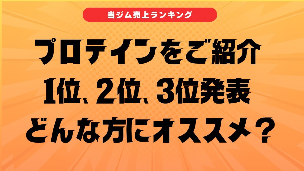 【続けやすい】おすすめプロテインランキング