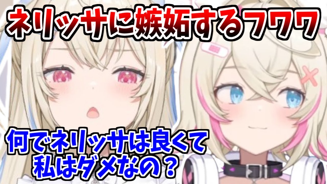 ネリッサに嫉妬するフワワ【ホロライブ切り抜き/FUWAMOCO/フワモコ/Nerissa/ネリッサ】