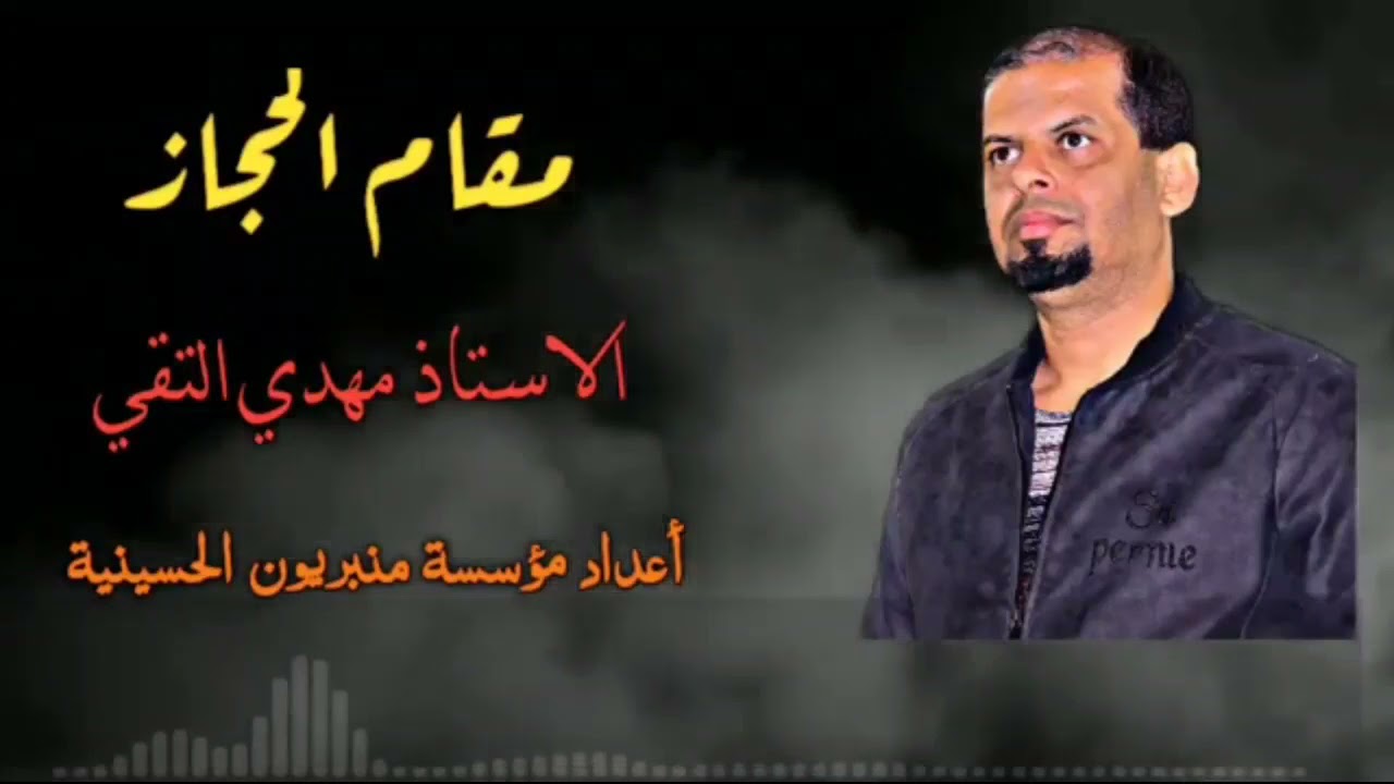 مقام الحجاز الاستاذ //مهدي التقي