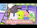 Жора учится говорить - Шмепа дочь нардепа, политический мультфильм