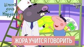 Жора учится говорить - Шмепа дочь нардепа, политический мультфильм