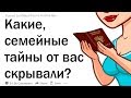 КАКИЕ СЕМЕЙНЫЕ ТАЙНЫ ОТ ВАС СКРЫВАЛИ В ДЕТСТВЕ?