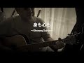身も心も〜弾き語りカバー/歌詞/コード/宇崎竜童/音屋吉右衛門