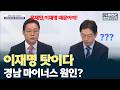 문재인, 이재명 때문에 경남이 마이너스다?/ 안동MBC