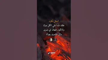 خواطر عبارات المثل يكول خلك دله تسقي الكل بعزك ولاتكون فنجان الي يسوى والي مايسوى يـهزك 