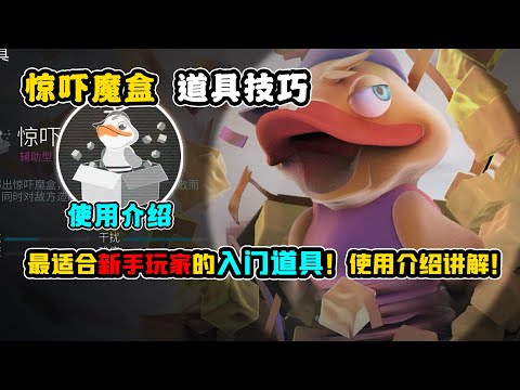 【零号任务】最适合新手玩家的入门道具！惊吓魔盒使用介绍讲解！【小砸墨】Mission Zero