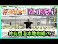 【究極升級】Mai農場的規模越變越大！仲有100%香港本地咖啡豆！？