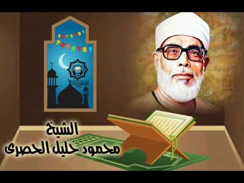 الصلاة علي النبي بصوت الشيخ محمود خليل الحصري 