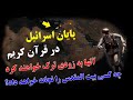 پایان اسرائیل در قرآن کریم آنها به زودی ترک خواهند کرد چه کسی بیت المقدس را نجات خواهد داد پایان اسرائیل در قرآن کریم آنها به زودی ترک خواهند کرد چه کسی بیت المقدس را نجات خواهد داد