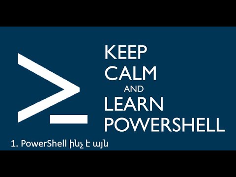 Video: Ի՞նչ է Windows PowerShell ISE-ը: