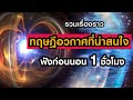 รวมทฤษฎีวิทยาศาสตร์และอวกาศที่น่าสนใจ (ฟังก่อนนอน 1 ชั่วโมง)