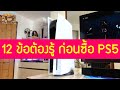 12 ข้อต้องรู้ก่อนซื้อ PS5 สำหรับมือใหม่