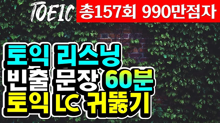 토익lc 귀뚫기;토익 리스닝 빈출문장 연속 듣기