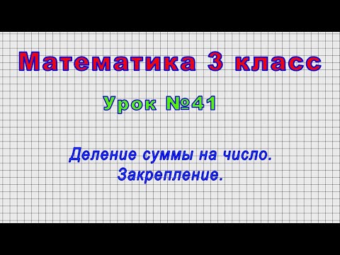 Математика 3 класс (Урок№41 - Деление суммы на число. Закрепление.)