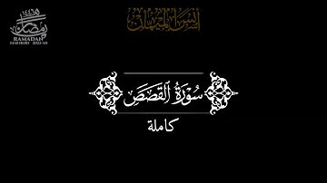 أنس الميمان سورة القصص كاملة || رمضان 1446هـ