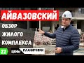 Обзор ЖК Айвазовский в Краснодаре.