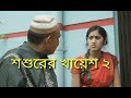 | স্বামি বিদেশ, শশুর খায়েশ পুর্ন্য করলো কৌশলে|| shashorer khyesh 2||bd.entertainment