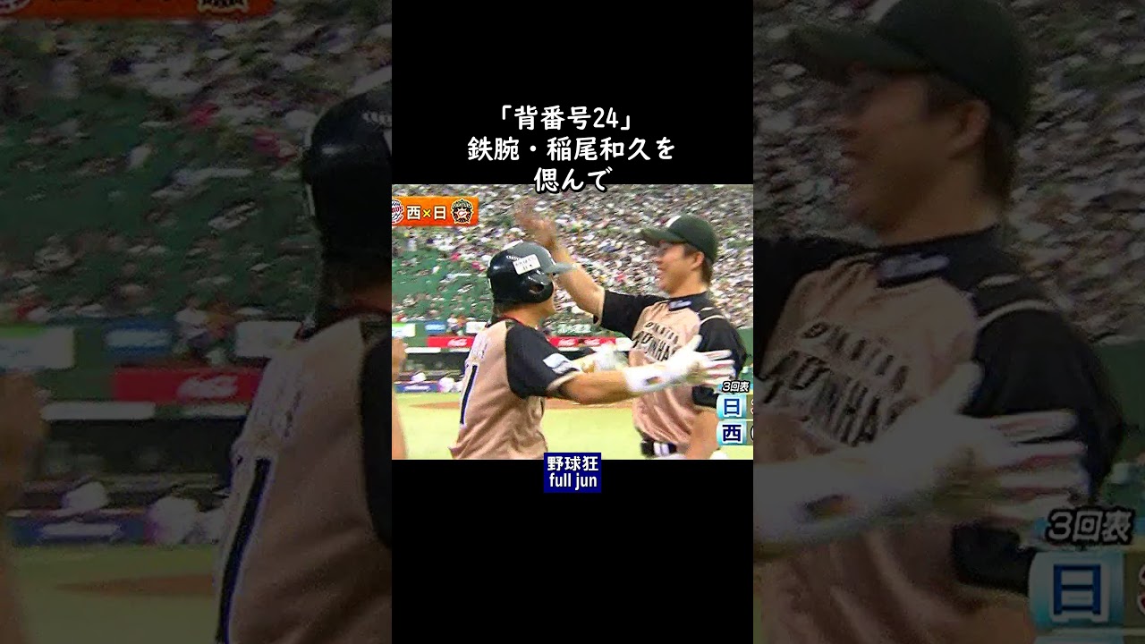背番号24」 鉄腕を偲んで #Shorts - YouTube