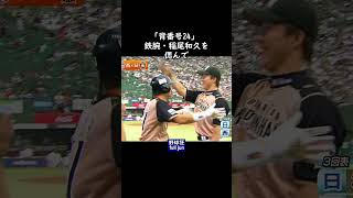 背番号24」 鉄腕を偲んで #Shorts - YouTube