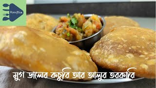 সম্পূর্ণ নিরামিষ মুগ ডালের কচুরি আর আলুর তরকারি - Moong Dal Kachori Recipe - Khasta Kachori Recipe